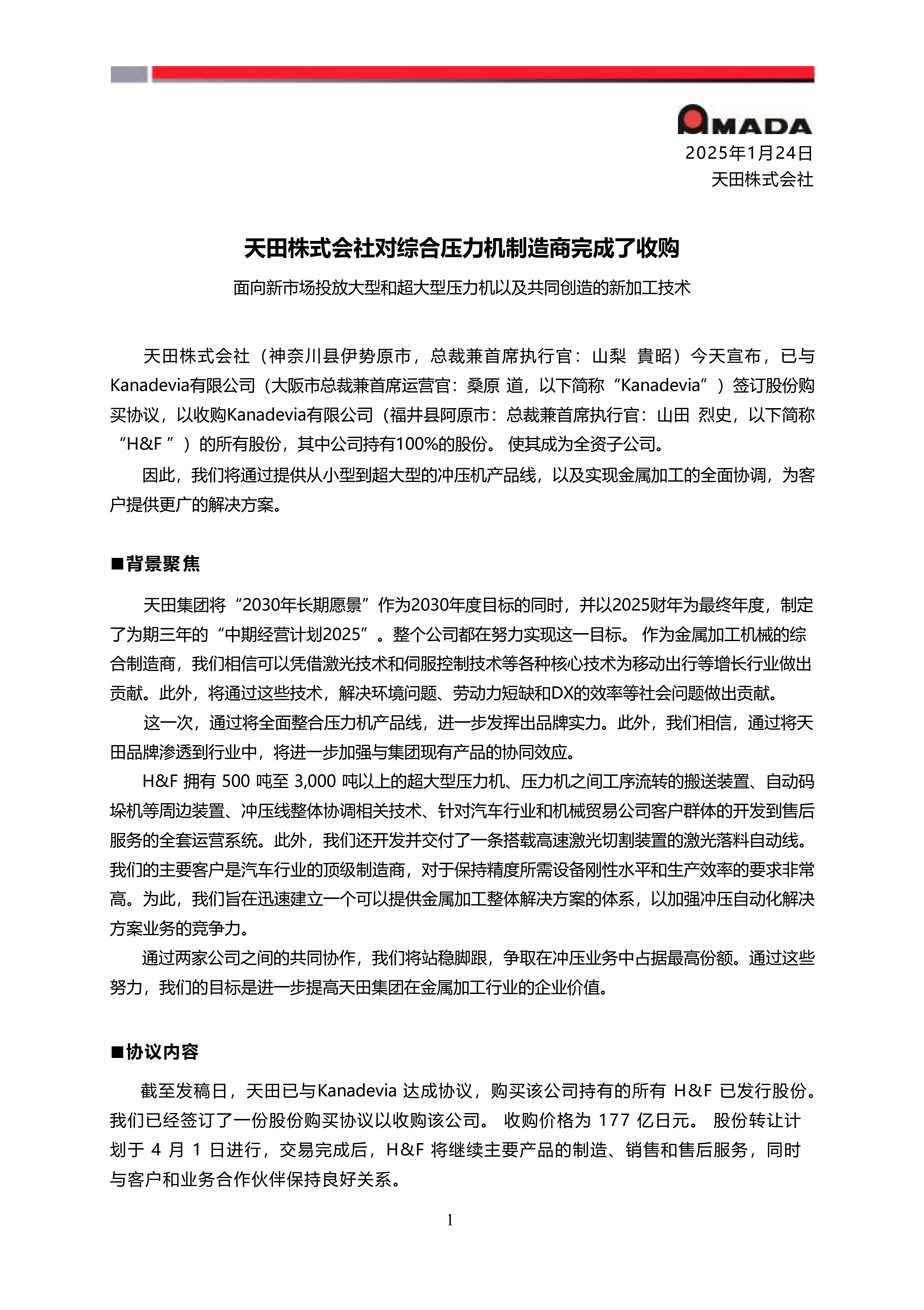 天田株式會(huì)社對(duì)綜合壓力機(jī)制造商完成收購(gòu)